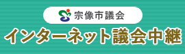 インターネット議会中継