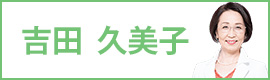 吉田 久美子