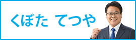 くぼた てつや