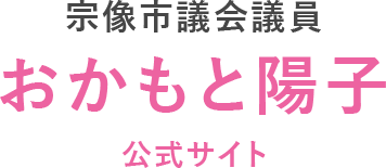 宗像市議会議員おかもと陽子公式サイト