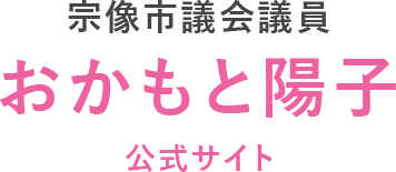 宗像市議会議員おかもと陽子の議員ブログ詳細