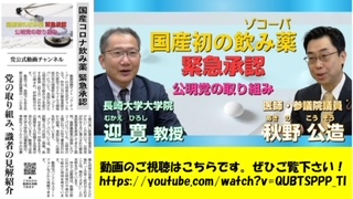 秋野新薬ゾコーバについて語る　コロナ飲み薬誰でも気軽に使える状況を