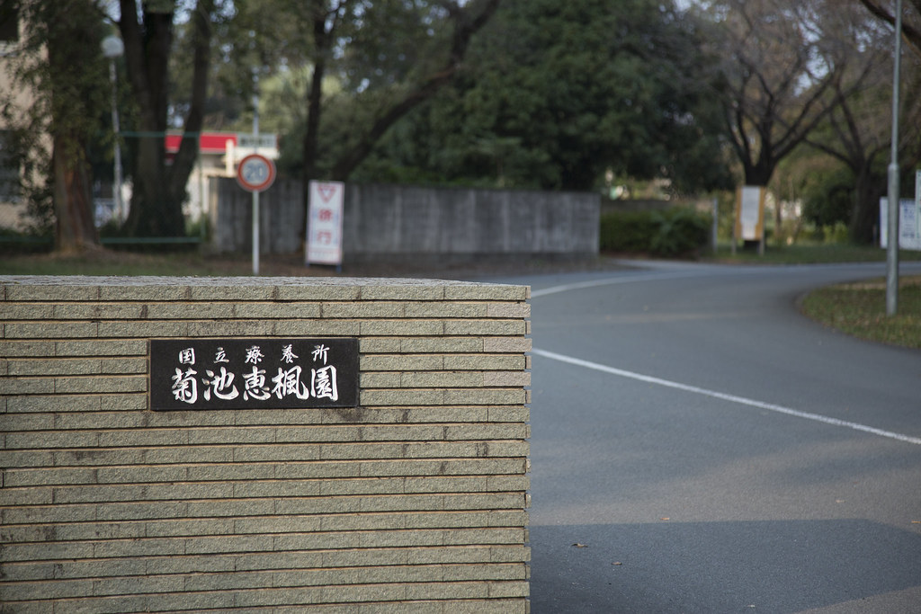 菊池恵楓園を訪ねた時のこと　北海道江差町「あすなろ福祉会」の報道で振り返る