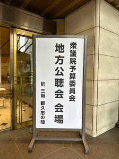 衆議員予算委員会地方公聴会に参加