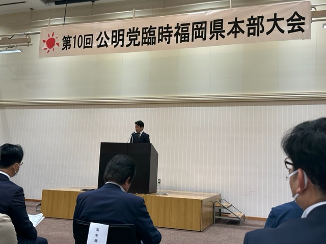 第１０回公明党臨時福岡県本部大会開催