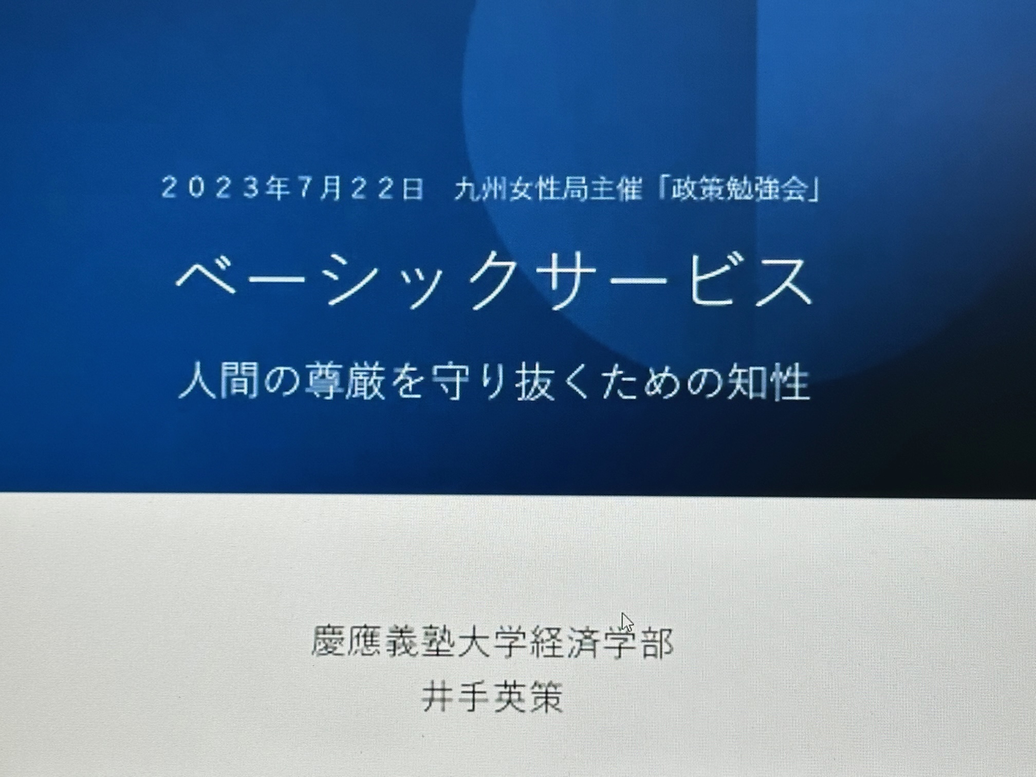 公明党女性局勉強会　ベーシックサービス　オンラインで参加