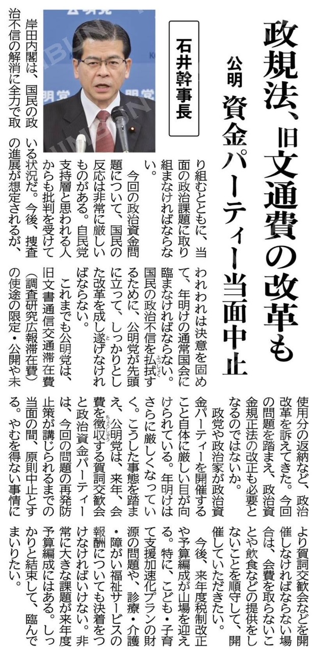 政治資金パーティー裏金問題。公明党としての姿勢。